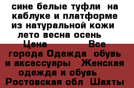 сине белые туфли  на каблуке и платформе из натуральной кожи (лето.весна.осень) › Цена ­ 12 000 - Все города Одежда, обувь и аксессуары » Женская одежда и обувь   . Ростовская обл.,Шахты г.